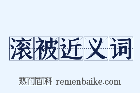 滚被近义词是什么意思的图片